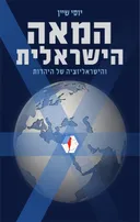 המאה הישראלית