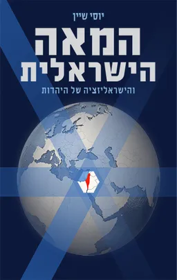 המאה הישראלית