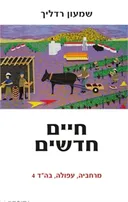 חיים חדשים