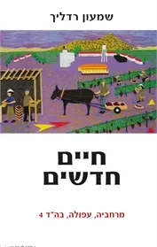 חיים חדשים