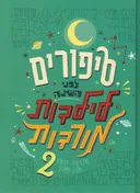 סיפורים לפני השינה לילדות מורדות #2