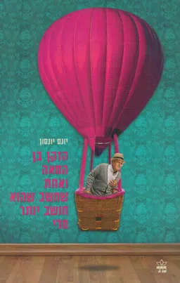 הזקן בן המאה ואחת שחשב שהוא חושב יותר מדי