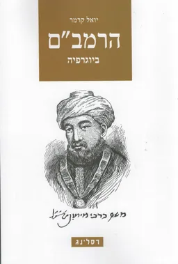 הרמב"ם ביוגרפיה
