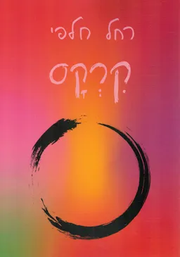 עטיפת הספר קרקס מאת רחל חלפי