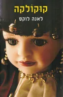 קוקולקה