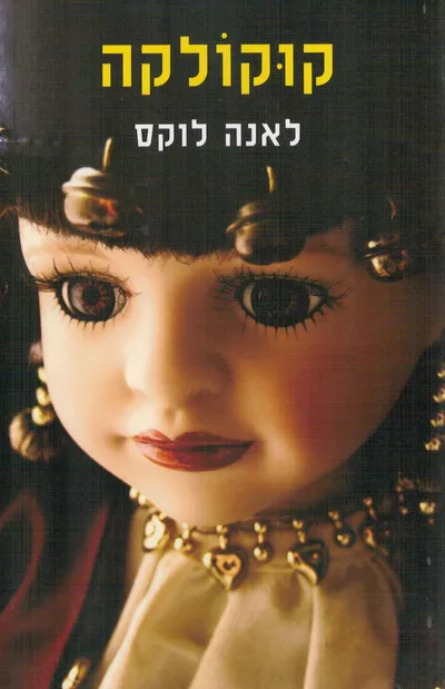 קוקולקה