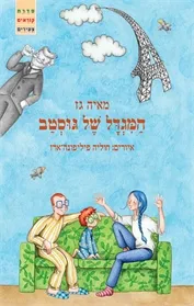 עטיפת המגדל של גוסטב