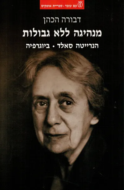 מנהיגה ללא גבולות : הנרייטה סאלד : ביוגרפיה