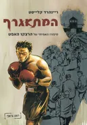 המתאגרף - רומן גראפי