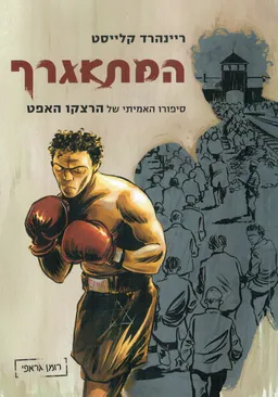 המתאגרף - רומן גראפי