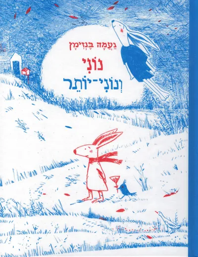 נוני ונוני-יותר
