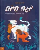 יוגה חיות
