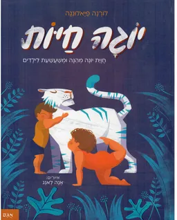 יוגה חיות