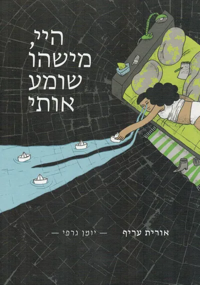 היי, מישהו שומע אותי : יומן גרפי