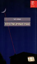 צערו העתיק של הירח