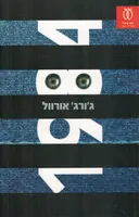 1984 - מהדורה מחודשת