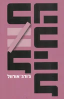 חוות החיות - מהדורה חדשה