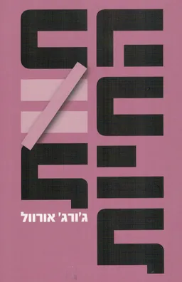 עטיפת חוות החיות [מהדורת 2019]