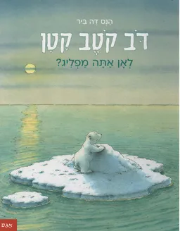 דוב קוטב קטן
