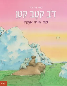 דוב קוטב קטן - קח אותי איתך!