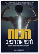 הכוח לרפא את הכאב