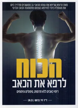 הכוח לרפא את הכאב