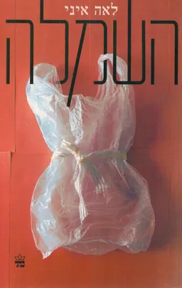 עטיפת הספר השמלה מאת לאה איני