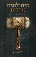 מיתולוגיה נורדית