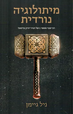 מיתולוגיה נורדית