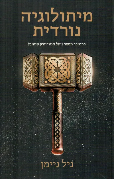 מיתולוגיה נורדית : חלק 1