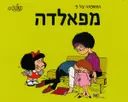 המשפחה על פי מפאלדה