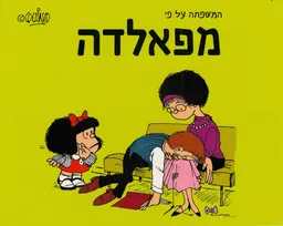 המשפחה על פי מפאלדה