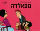 המשבר הכלכלי על פי מפאלדה
