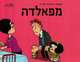 המשבר הכלכלי על פי מפאלדה