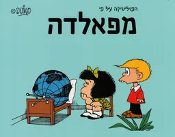 הפוליטיקה על פי מפאלדה