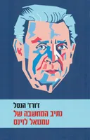 נתיב המחשבה של עמנואל לוינס