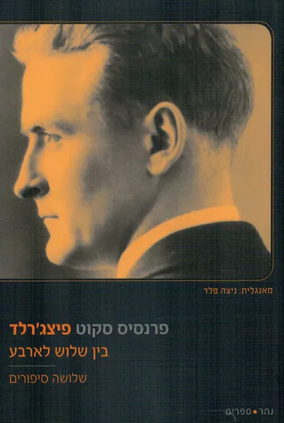 בין שלוש לארבע : שלושה סיפורים