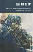 ילדים של הלב