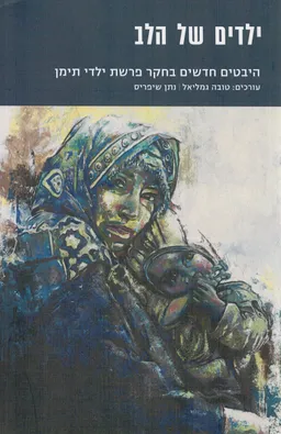 ילדים של הלב