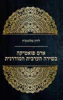 ארס פואטיקה בשירה הערבית המודרנית
