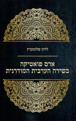 עטיפת ארס פואטיקה בשירה הערבית המודרנית