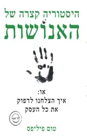 היסטוריה קצרה של האנושות