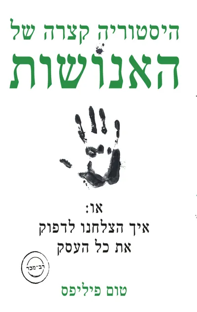 היסטוריה קצרה של האנושות : או: איך הצלחנו לדפוק את כל העסק