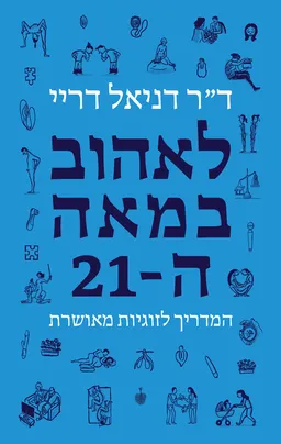 לאהוב במאה ה-21