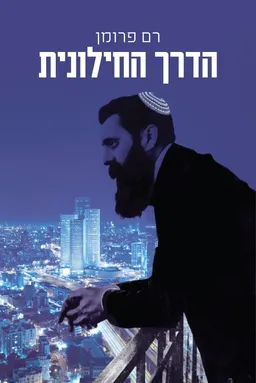 עטיפת הדרך החילונית