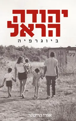 יהודה הראל - ביוגרפיה