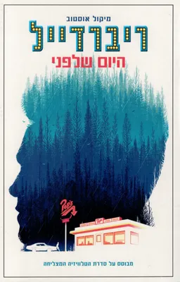 עטיפת הספר ריברדייל - היום שלפני מאת מיקול אוסטוב
