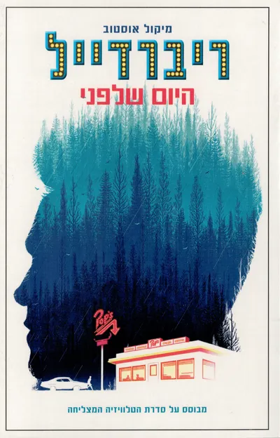 ריברדייל - בית האגם