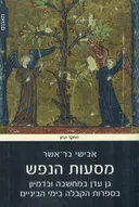 מסעות הנפש