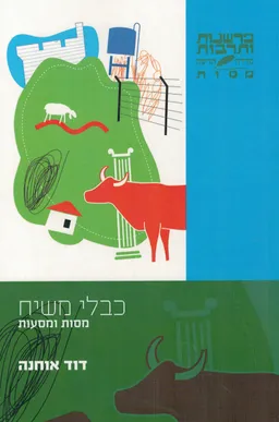 כבלי משיח